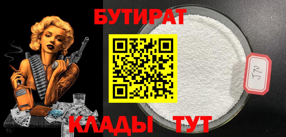 Кимры  Бутират бутандиол  Вход с VPN 