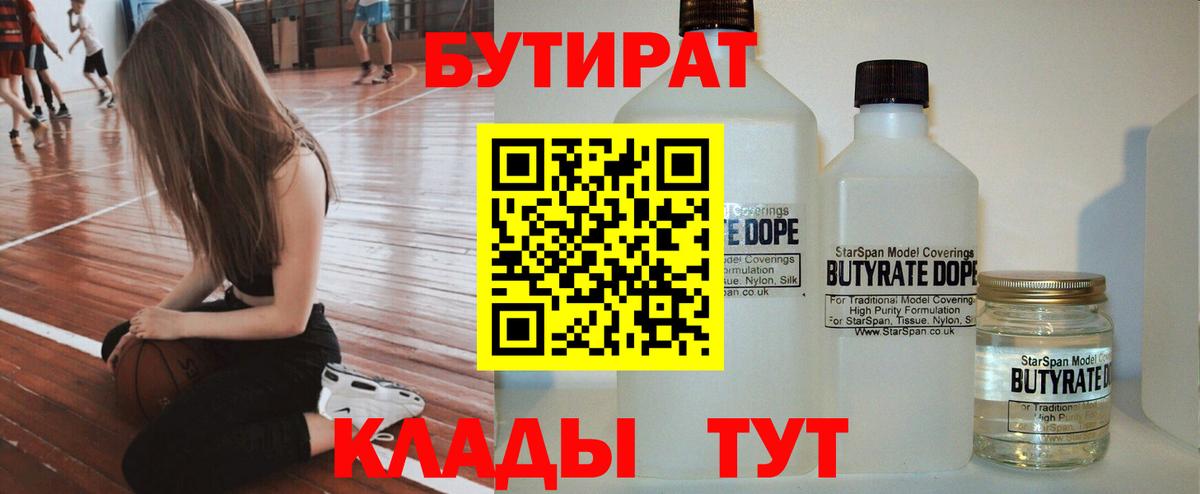 Бутират 1.4BDO Кимры